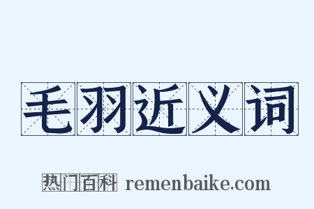 毛羽近义词是什么意思的图片